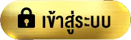 หวยหุ้น v2-เข้าสู่ระบบ