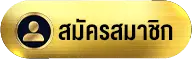หวยหุ้น v2-สมัครสมาชิก